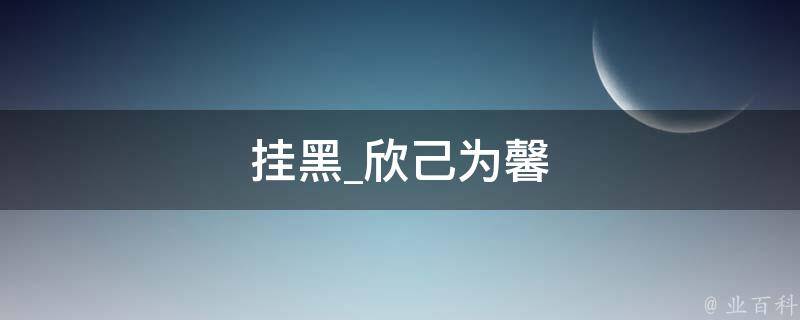 挂黑