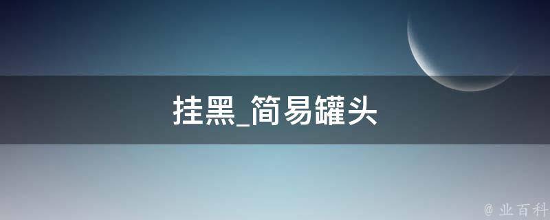 挂黑