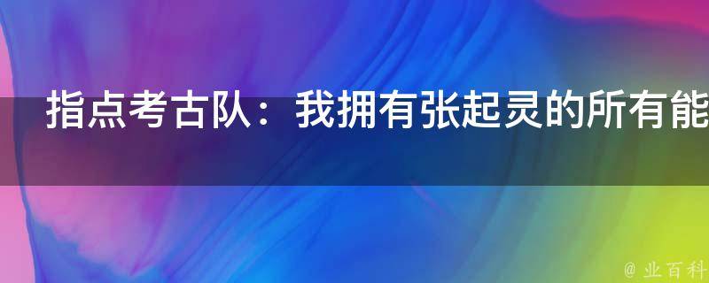 指点考古队：我拥有张起灵的所有能力