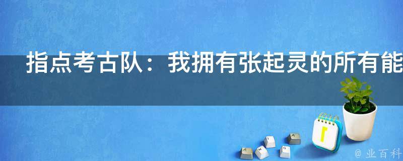 指点考古队：我拥有张起灵的所有能力