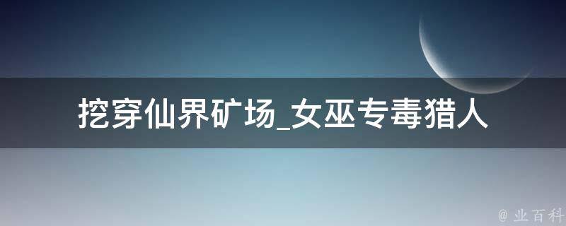 挖穿仙界矿场