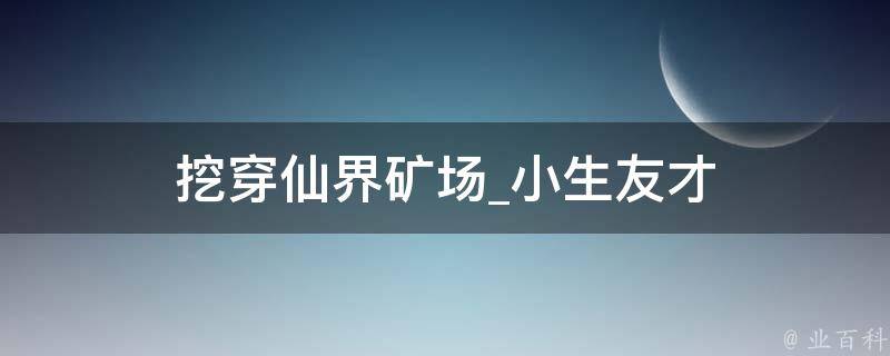 挖穿仙界矿场