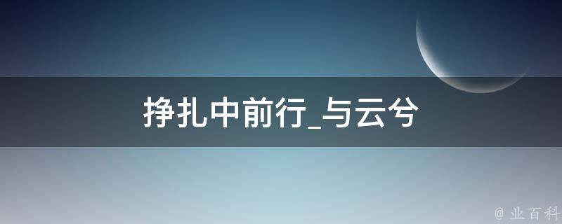 挣扎中前行