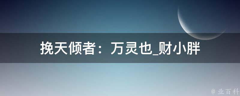 挽天倾者：万灵也