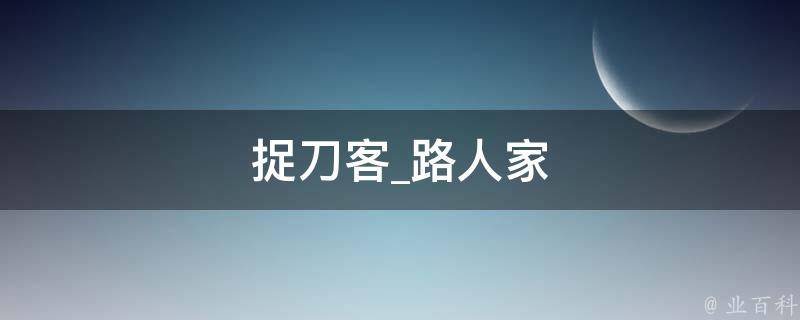 捉刀客