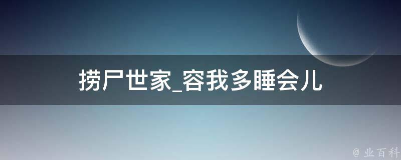 捞尸世家