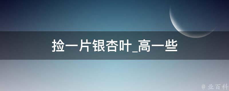 捡一片银杏叶