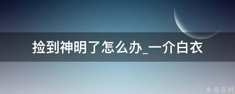 捡到神明了怎么办