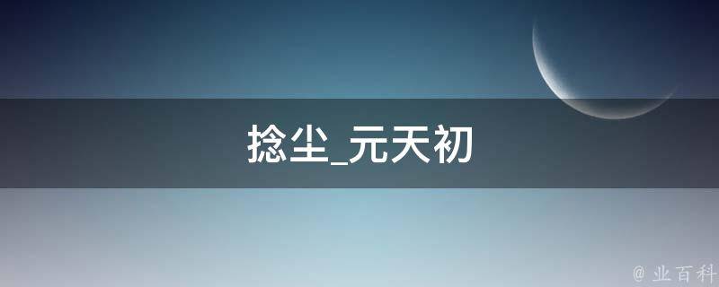 捻尘