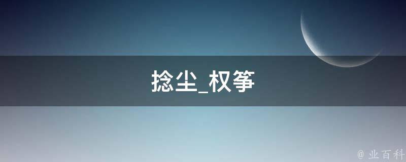 捻尘