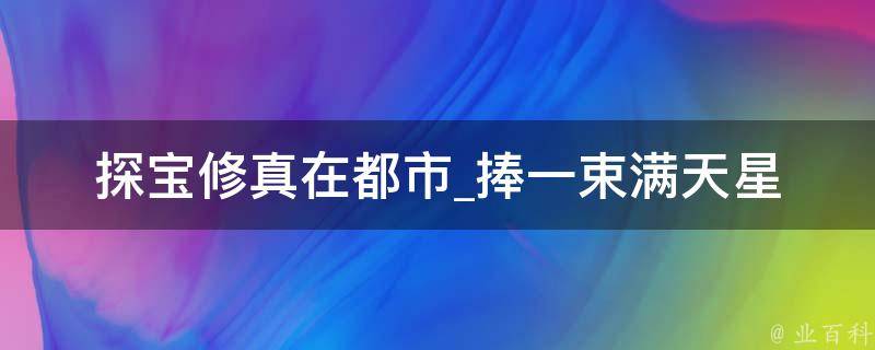 探宝修真在都市