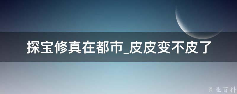 探宝修真在都市