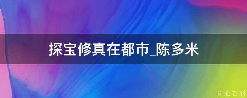 探宝修真在都市