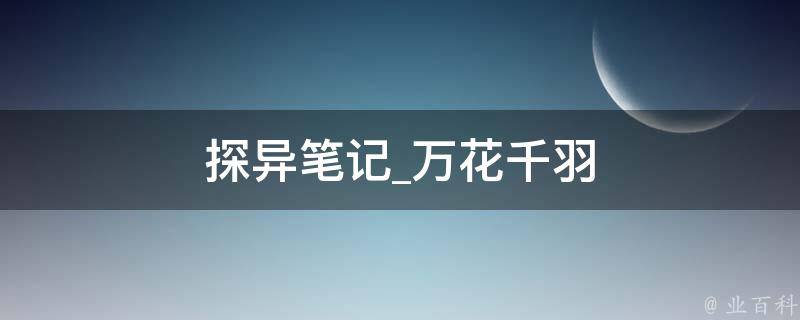 探异笔记