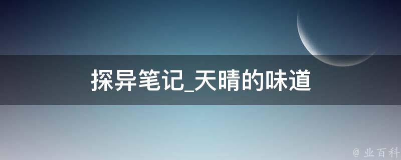 探异笔记