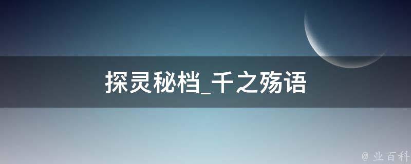 探灵秘档