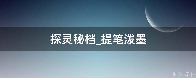 探灵秘档