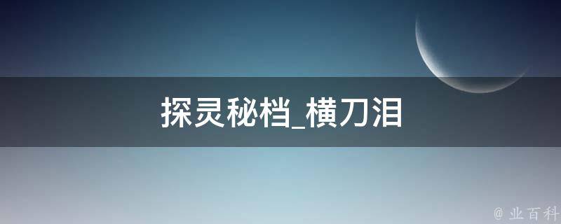 探灵秘档