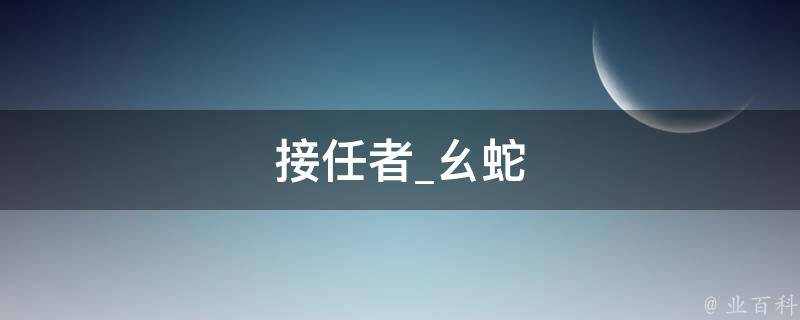 接任者