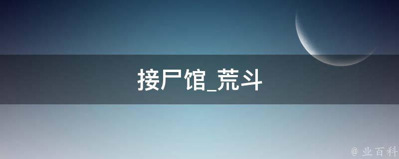 接尸馆