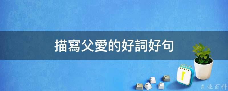 綜合百科嚴肅,剛強,博大,深沉,寬廣,偉大 ,默默無聞,無私,任勞任怨