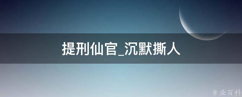 提刑仙官