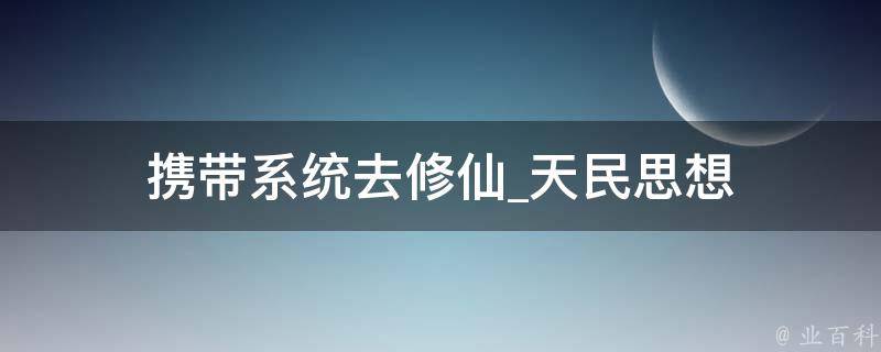 携带系统去修仙