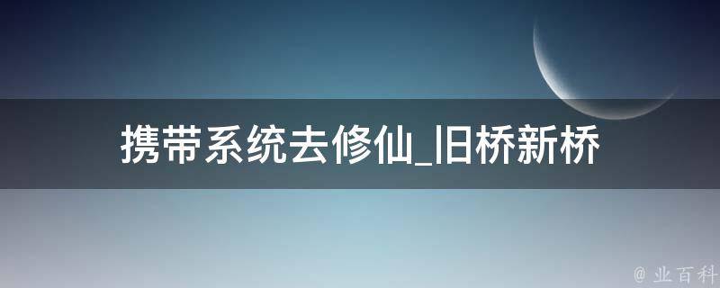 携带系统去修仙