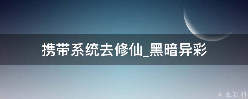 携带系统去修仙