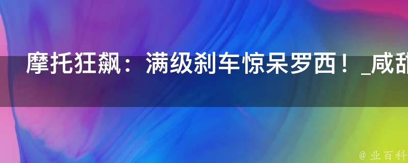 摩托狂飙：满级刹车惊呆罗西！