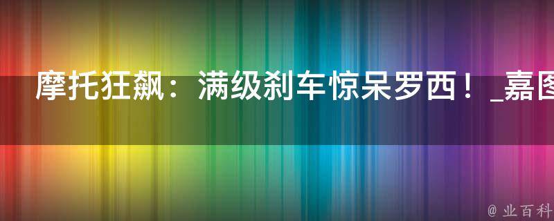 摩托狂飙：满级刹车惊呆罗西！