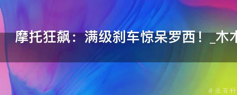 摩托狂飙：满级刹车惊呆罗西！