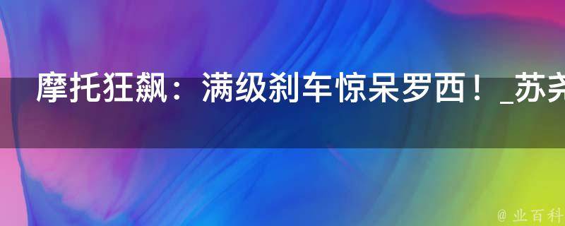 摩托狂飙：满级刹车惊呆罗西！