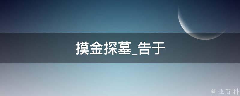 摸金探墓