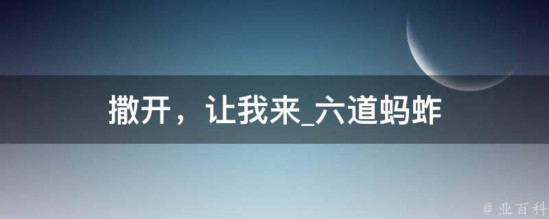 撒开，让我来