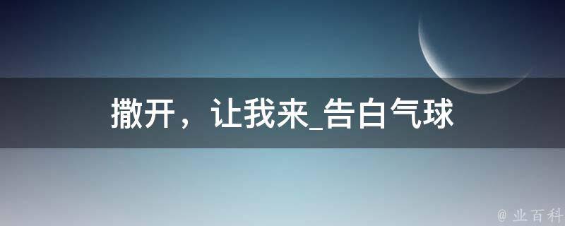 撒开，让我来