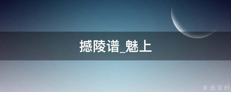 撼陵谱