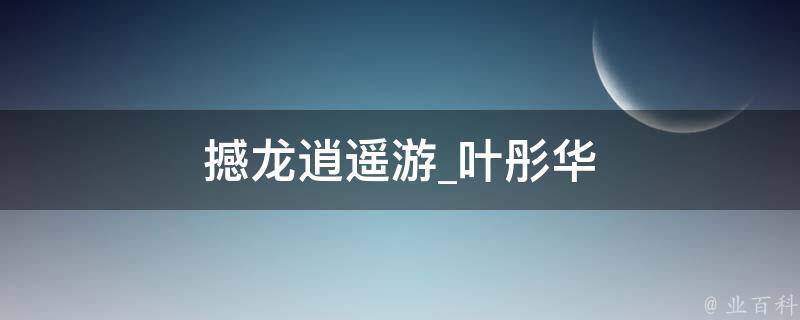 撼龙逍遥游