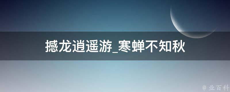 撼龙逍遥游