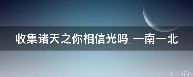 收集诸天之你相信光吗