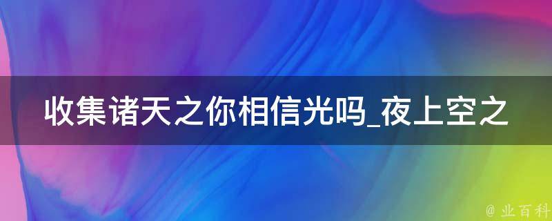 收集诸天之你相信光吗