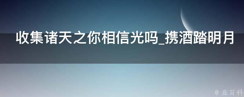 收集诸天之你相信光吗