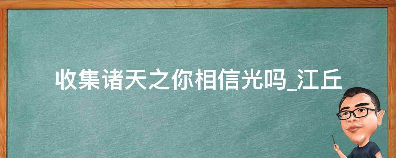 收集诸天之你相信光吗