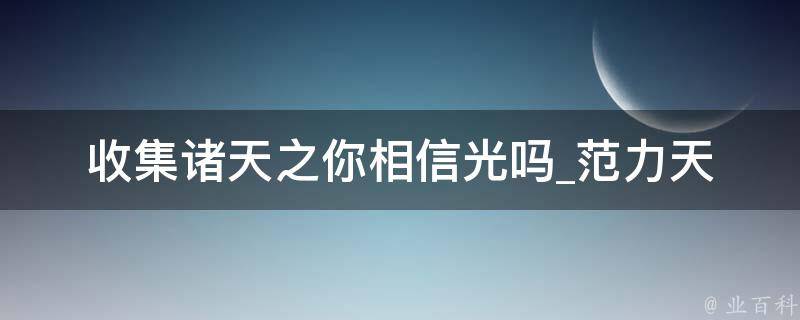 收集诸天之你相信光吗