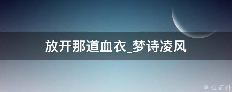 放开那道血衣