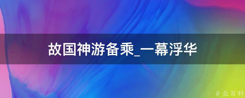 故国神游备乘