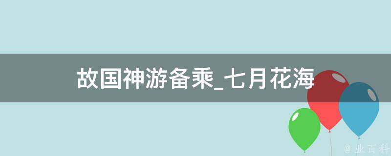 故国神游备乘