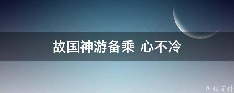 故国神游备乘