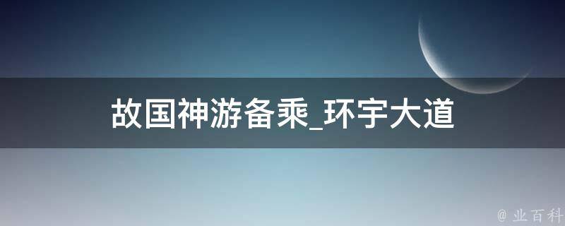 故国神游备乘