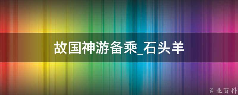 故国神游备乘